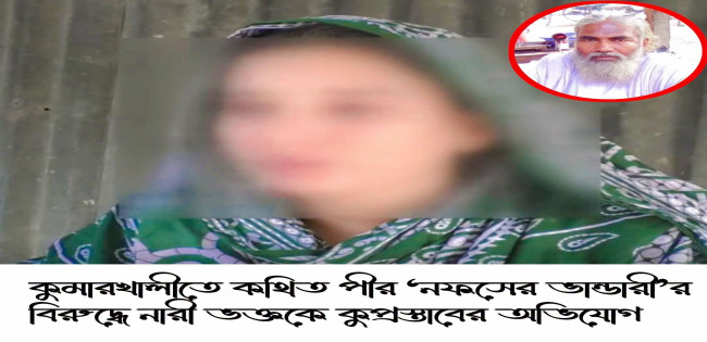 ভন্ড পীরের কারসাজি