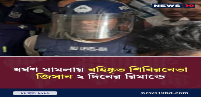 শিবির নেতা ধ’র্ষণ মামলায় দুই দিনের রিমান্ডে