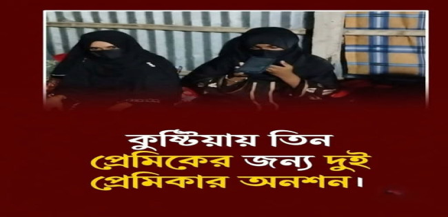 যশোর থেকে কুষ্টিয়ায় ২ প্রেমিকা