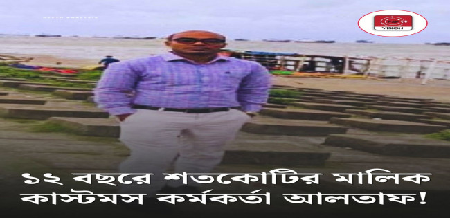 চট্টগ্রাম কাস্টমস কর্মকর্তা শতকোটির মালিক