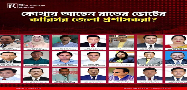 ২০১৮ সালের নিশিরাতের নির্বাচনের ‘কারিগর’ জেলা প্রশাসকগন