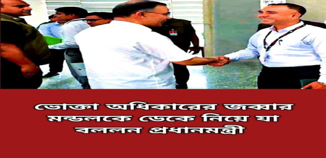 নি'ত্যপ্রয়োজনীয় পণ্যের মান  নি'য়ন্ত্রণে  প্রধানমন্ত্রীর কঠোর নির্দেশনা