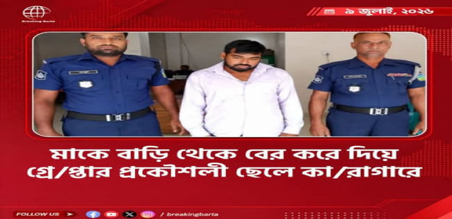 মাকে বাড়ি থেকে  বের করা মামলায় ছেলে কারাগারে