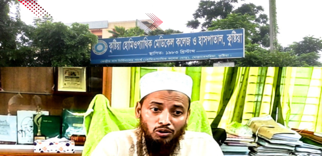 কুষ্টিয়া হোমিওপ্যাথিক মেডিকেল কলেজে অনিয়মের অভিযোগ