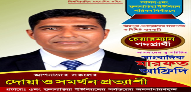 মারফত আফ্রিদিকে অভিনন্দন