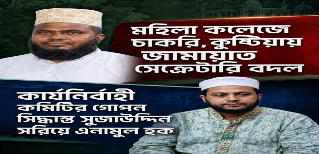 কুষ্টিয়ায় জামায়াতের সেক্রেটারি সুজাউদ্দিনকে দায়িত্ব থেকে সরিয়ে দেয়া হল !