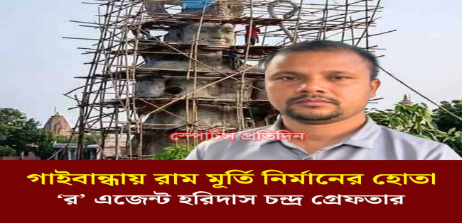 র এর এজেন্ট, হরিদাস চন্দ্রকে  ৪ দিনের রিমান্ড