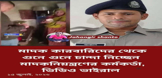 কুষ্টিয়া মাদকদ্রব্য নিয়ন্ত্রণ অধিদপ্তর :  ঘুষ গুনে  নেওয়ার অভিযোগ কনস্টেবল আব্বাস আলীর বিরুদ্ধে