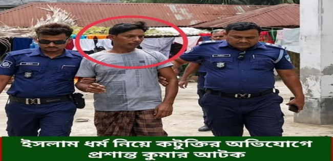 ইসলাম ধর্ম নিয়ে কটুক্তি : হিন্দু যুবক গ্রেফতার
