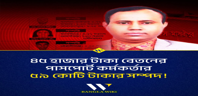 পাসপোর্ট অফিসের সহকারী পরিচালক ৫৯ কোটি টাকার মালিক