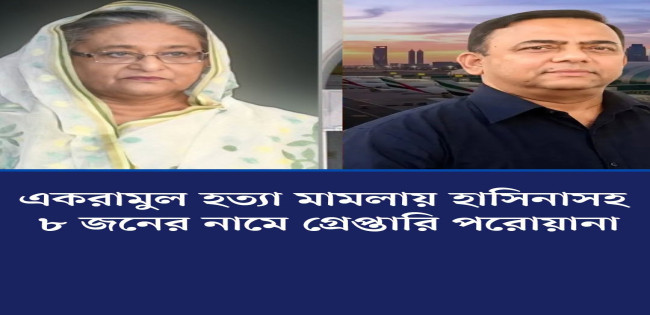 একরামুল হক হত্যার ঘটনায় শেখ হাসিনাসহ ১১ জনের বিরুদ্ধে মামলা : ৮ জনের বিরুদ্ধে পরোয়ানা
