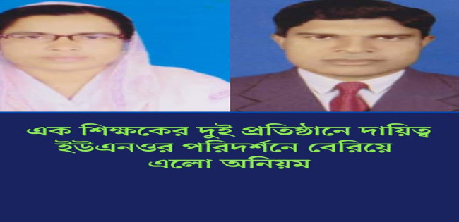 জামালপুরে শিক্ষাপ্রতিষ্ঠানে আর্থিক অনিয়ম, হিসাবরক্ষণে গরমিল