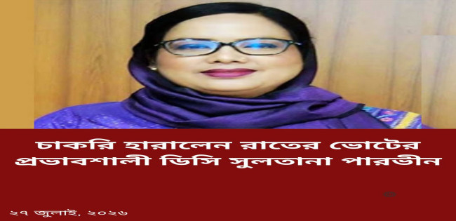 চাকরি হারালেন রাতের ভোটের ৩২ ডিসি