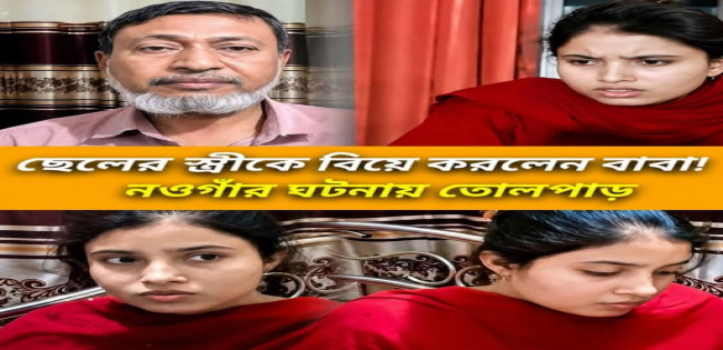 পুত্র বধুকে বিয়ে করলেন শ্বশুর